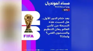 «مساء المونديال» يفتح ملف حصاد الدور الأول.. هل نجحت النسخة الحالية في كسب الرهان؟